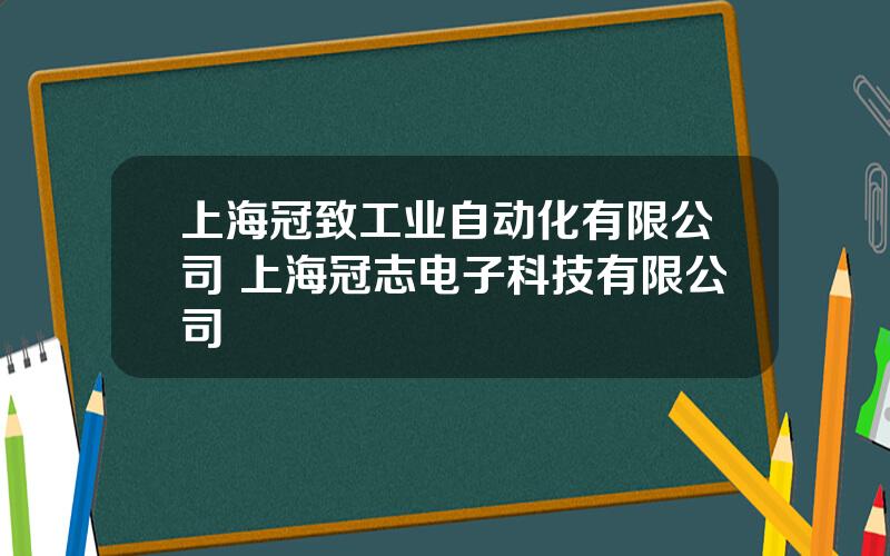 上海冠致工业自动化有限公司 上海冠志电子科技有限公司